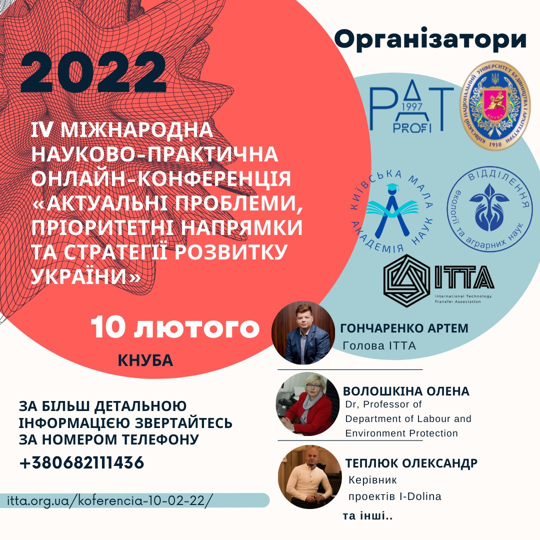 ІV Міжнародна науково-практична онлайн-конференція «Актуальні проблеми, пріоритетні напрямки та стратегії розвитку України»