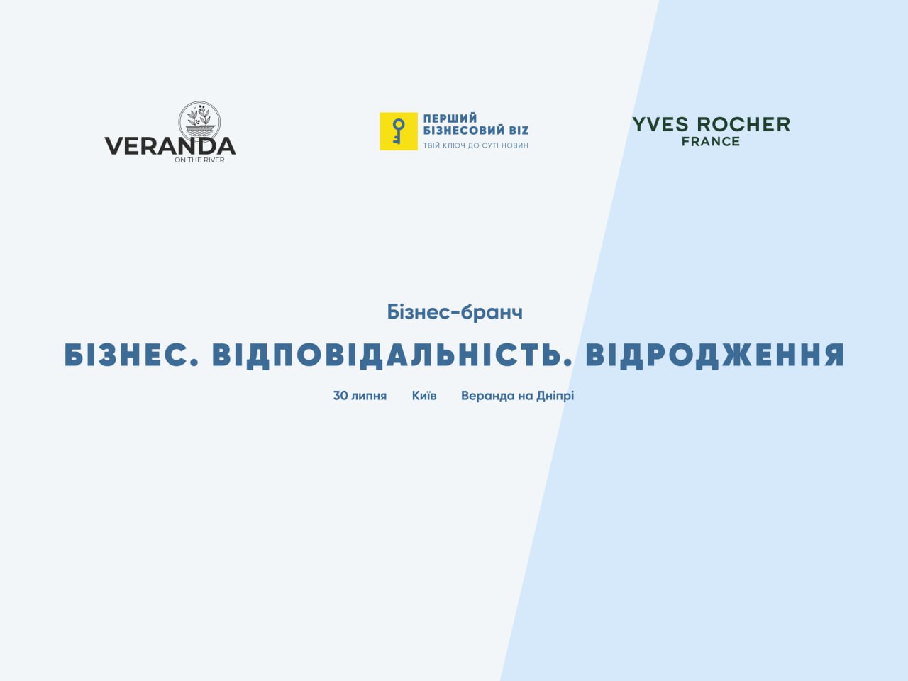 30 липня у Києві відбудеться новий бізнес-бранч «БІЗНЕС. ВІДПОВІДАЛЬНІСТЬ. ВІДРОДЖЕННЯ»