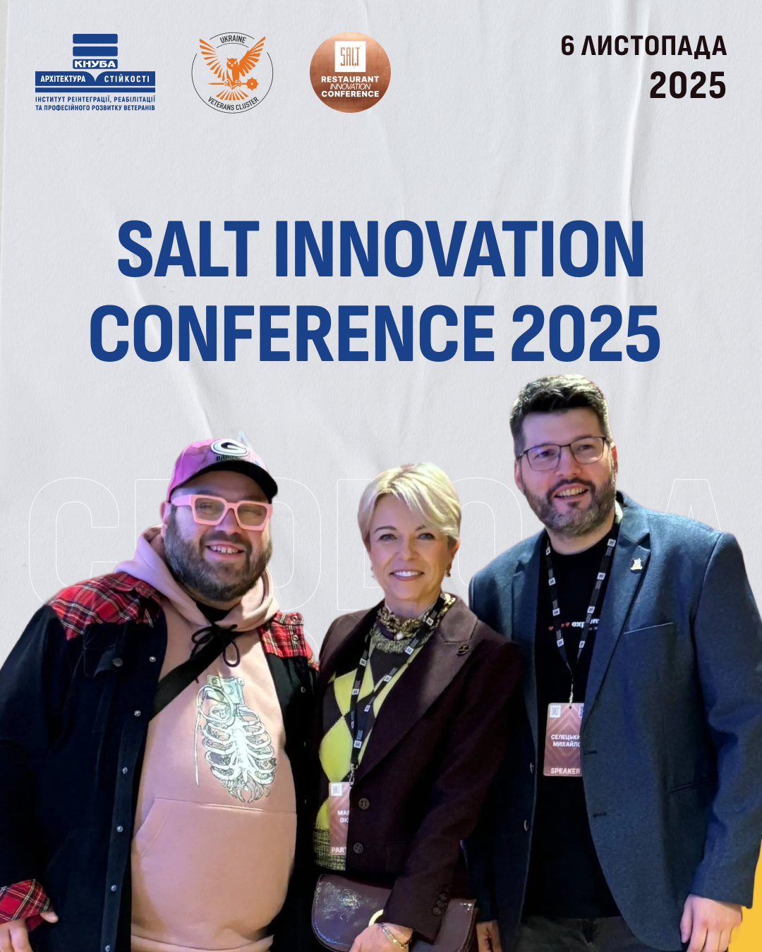 6 листопада у Києві відбулась SALT INNOVATION CONFERENCE 2025 – освітньо-інтерактивний захід, під час якого досліджували сучасні ресторанні тенденції, унікальні погляди на бізнес та ключові інновації галузі гостинності.
